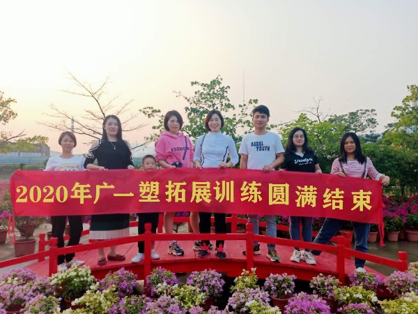 2020年廣一塑拓展訓練圓滿結(jié)束