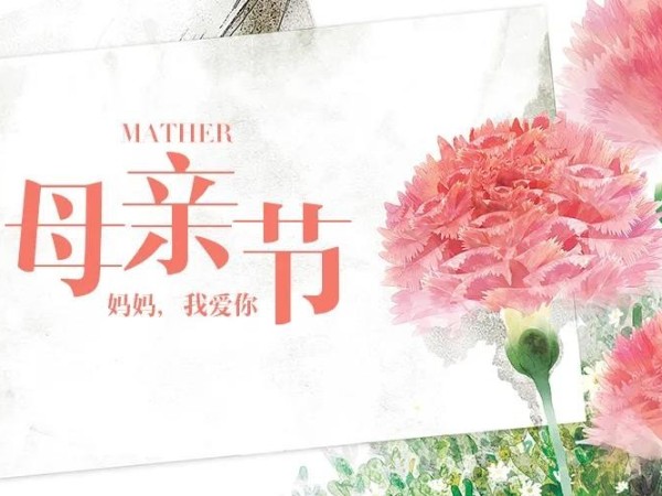 母親節(jié)/廣一塑祝天下所有母親節(jié)日快樂(lè)