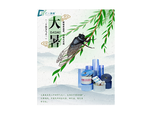 大暑到，廣一薄膜祝您幸?！笆睢敝槐M，清涼一“夏”!