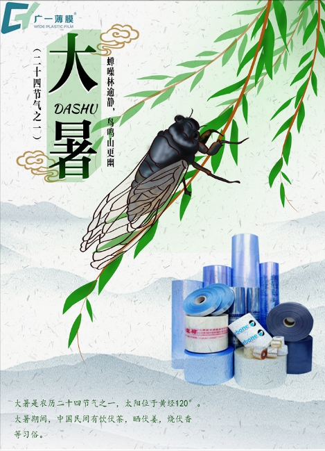 大暑到，廣一薄膜祝您幸?！笆睢敝槐M，清涼一“夏”!