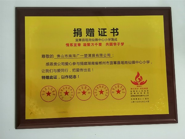 廣一薄膜帶您一起回顧湖南宜章縣瑤崗仙鎮(zhèn)中心小學捐贈儀式