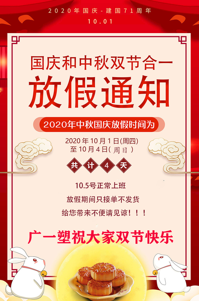 2020廣一塑?chē)?guó)慶節(jié)放假通知