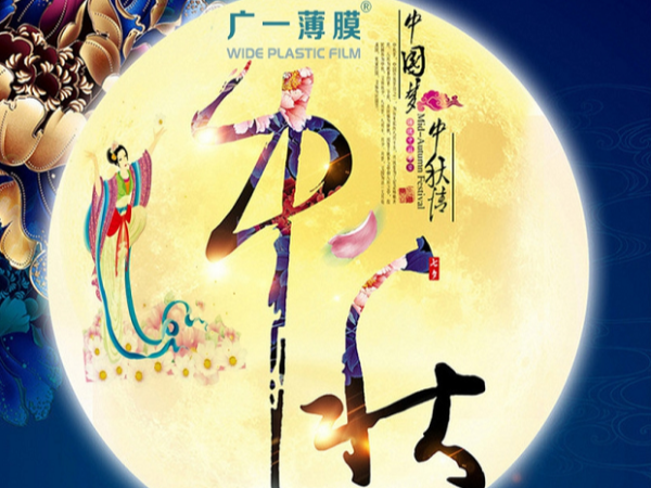 廣一塑祝大家中秋節(jié)快樂！