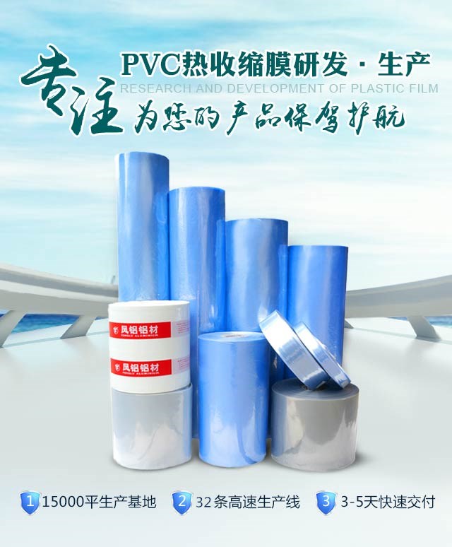 專注PVC熱收縮膜的研發(fā)和生產(chǎn)，為您的產(chǎn)品保駕護航