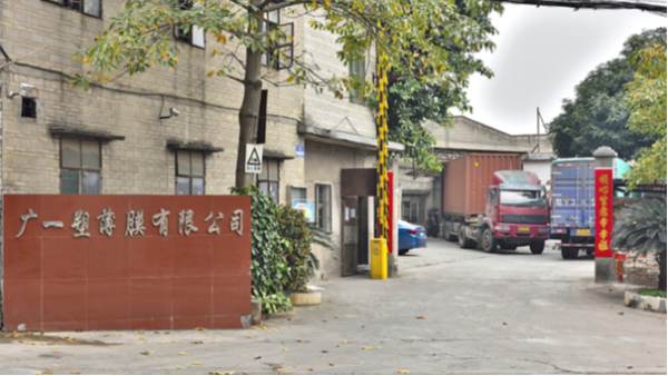 廣東收縮膜廠家—廣一薄膜