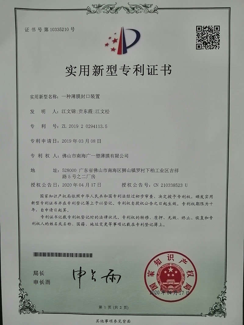 廣一薄膜實(shí)用型專利證書(shū)之《一種薄膜封口裝置》