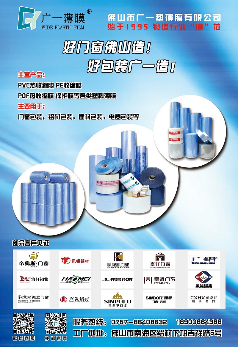 收縮膜,保護(hù)膜,門(mén)窗包裝膜,型材貼膜,靜電膜,紗窗袋—廣一薄膜