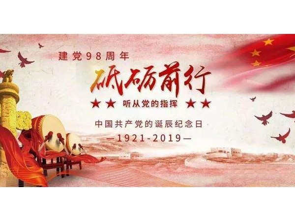 《七一建黨節(jié)》98年光陰歷程，不忘初心砥礪前行！