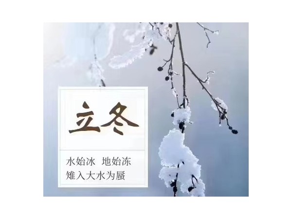立冬：水始冰，地始凍，雉入大水為蜃