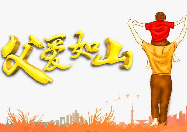 感恩父親節(jié)：父愛如山,廣一塑祝全天下的父親安康快樂！