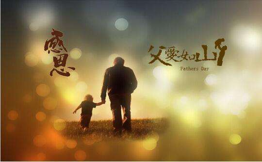 感恩父親節(jié)：父愛如山，廣一塑祝全天下的父親安康快樂！